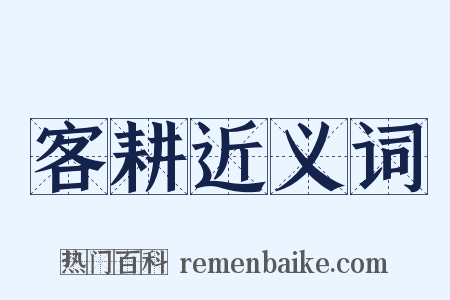 客耕近义词是什么意思的图片